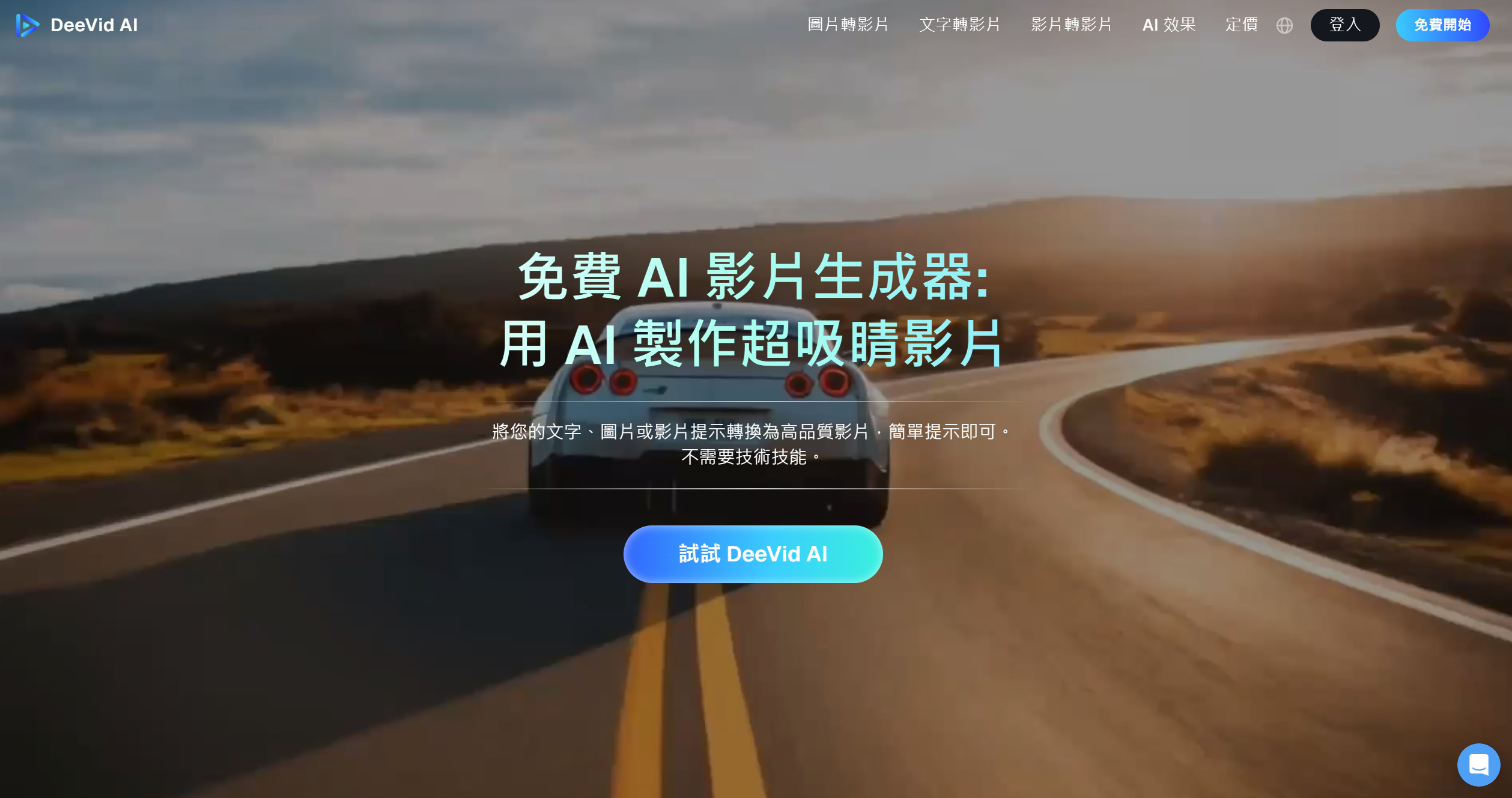 deevid.ai 免费AI影片生成器：用 AI 制作超吸睛影片插图