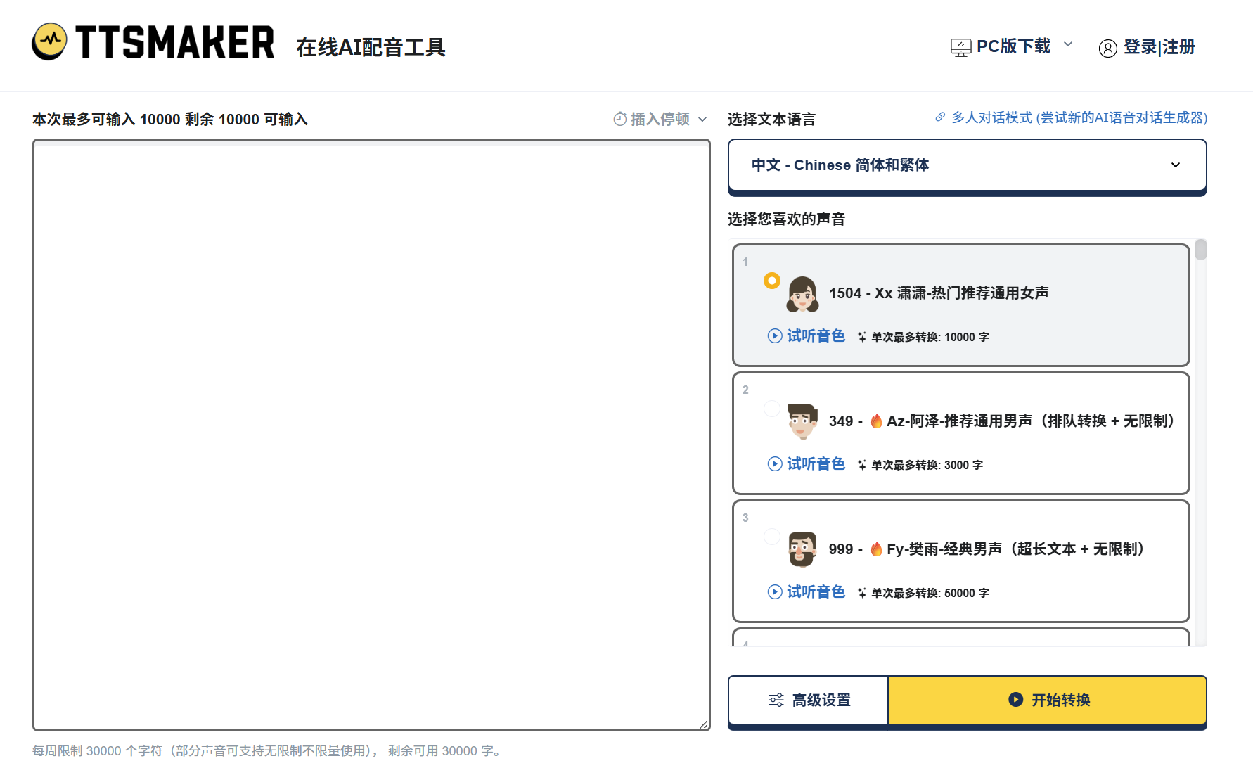 在线免费文字转语音 – TTSMaker官网 | 马克配音插图 在线免费文字转语音 – TTSMaker官网 | 马克配音插图