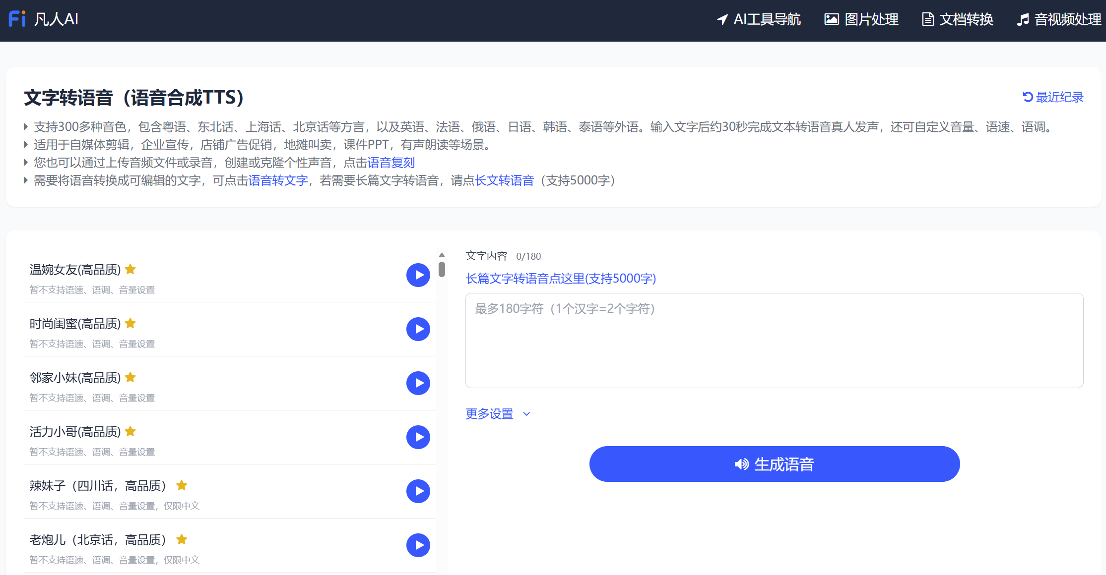 凡人AI免费文字转语音在线版_无需登录_几百种音色_支持外语和方言_Ai在线朗读器插图