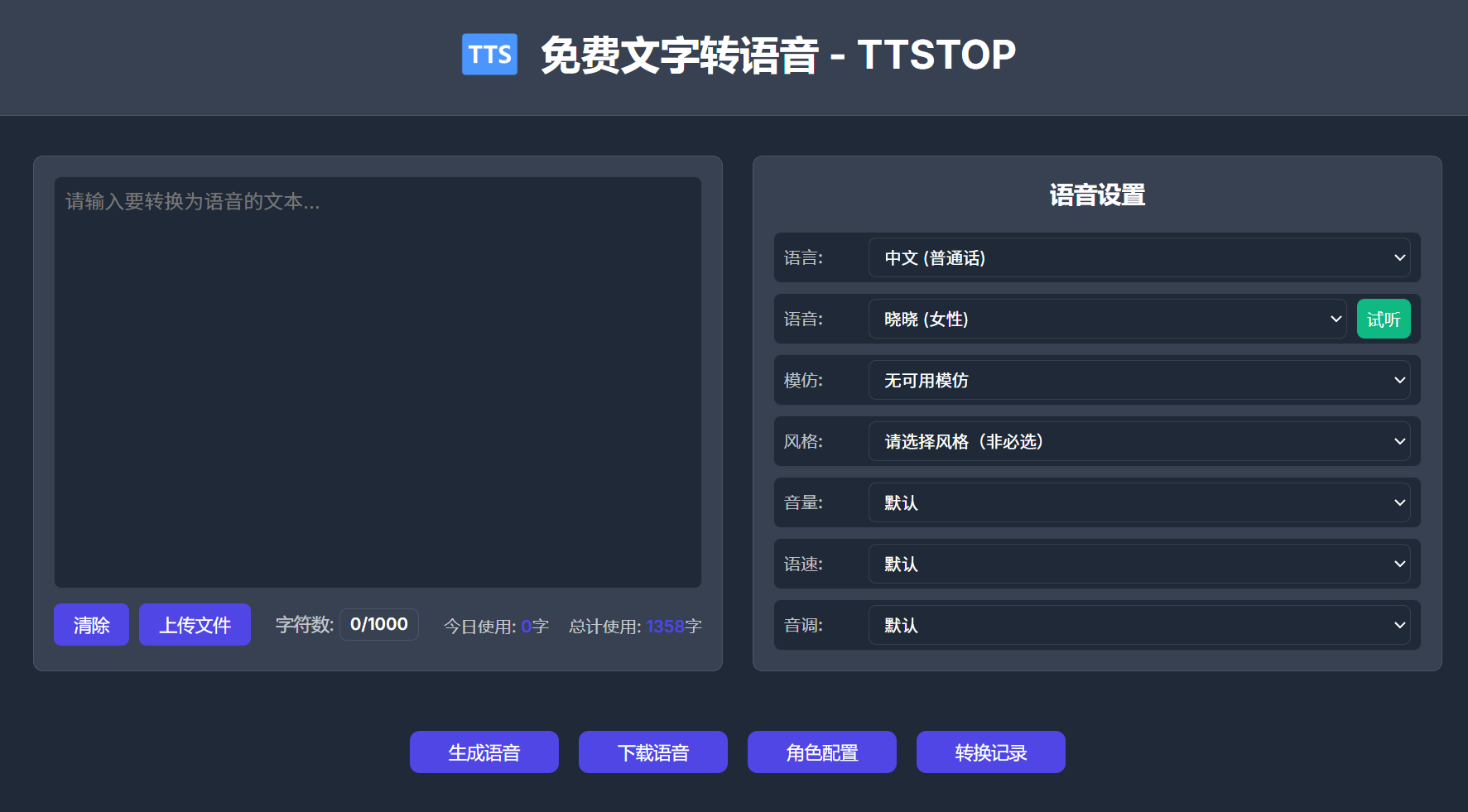 免费文字转语音 – TTSTOP | 第一配音插图 免费文字转语音 – TTSTOP | 第一配音插图