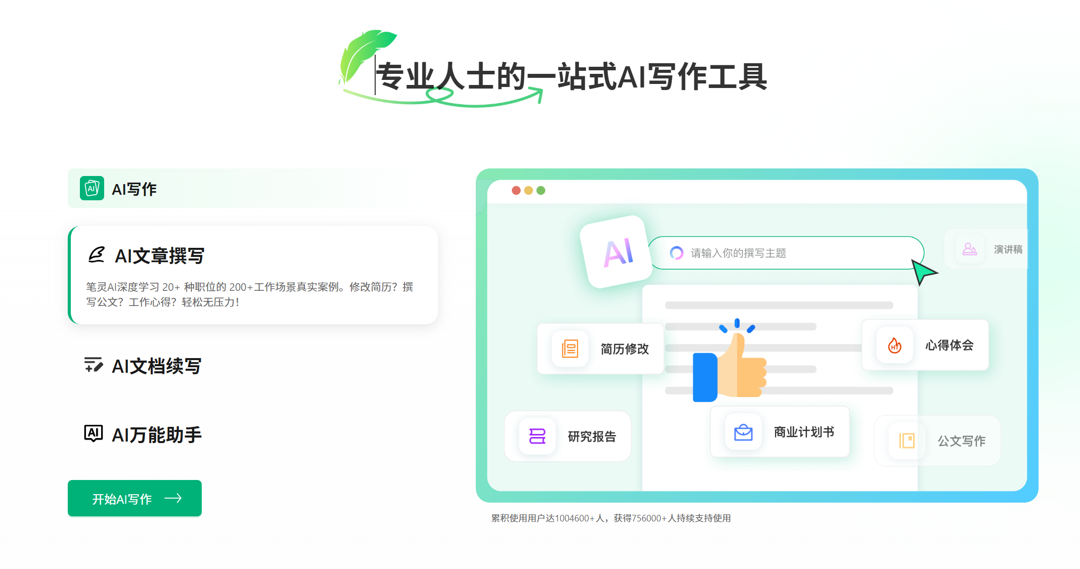 笔灵AI写作 – 国内领先的AI写作助手 | 官网、智能工具、免费改写插图