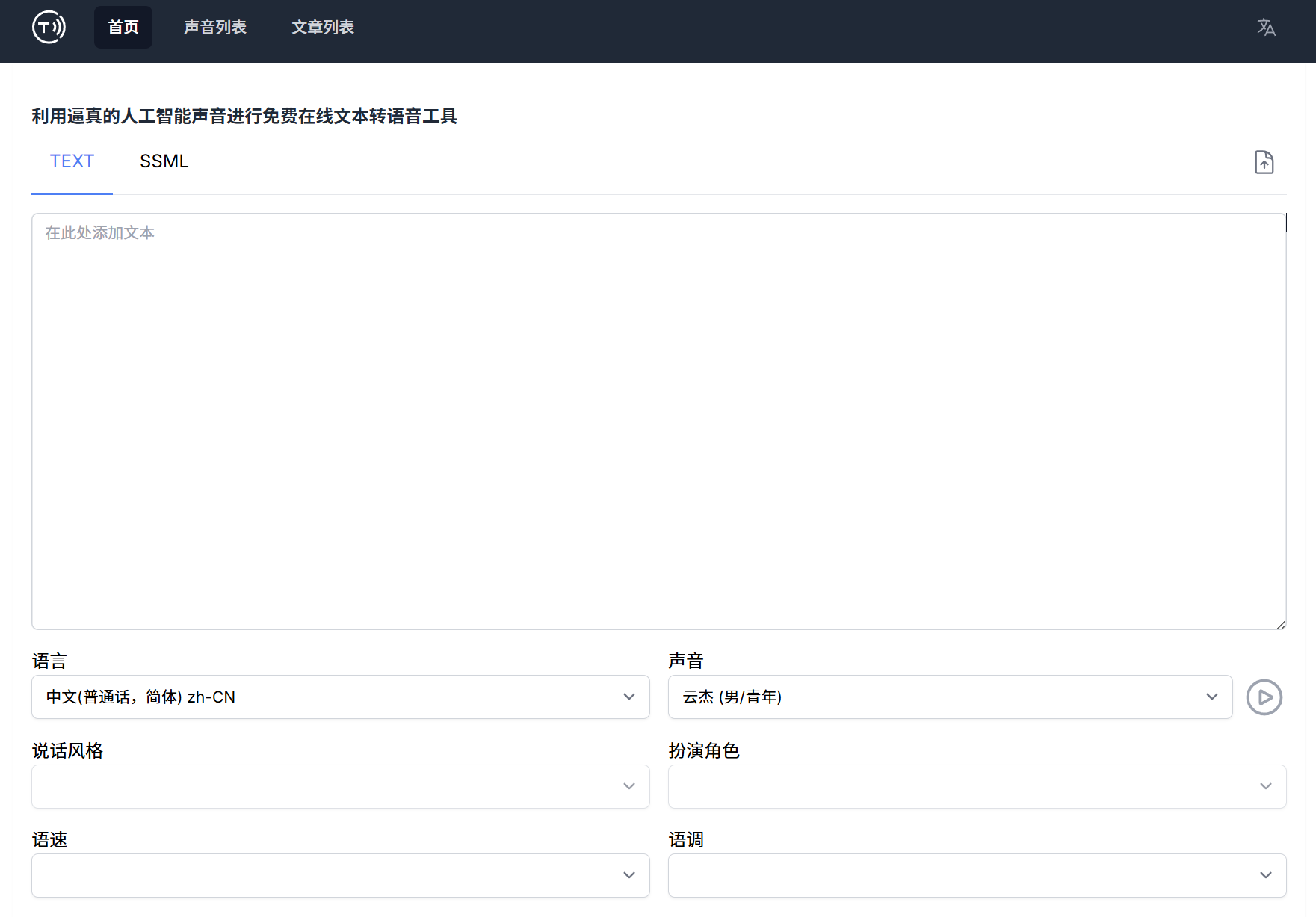 Speech Synthesis Online – 免费文本转语音在线转换工具插图