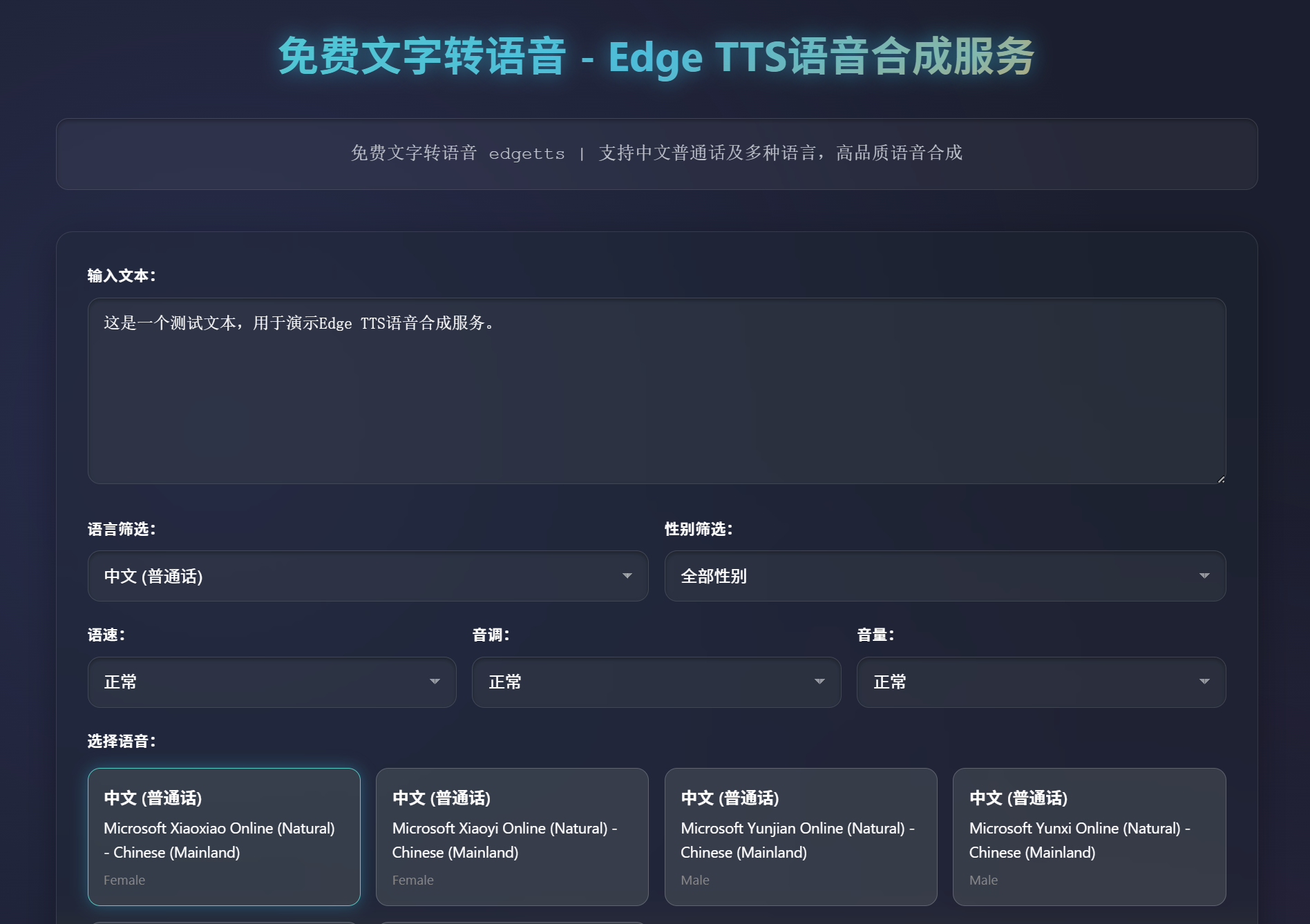 免费文字转语音 – Edge TTS语音合成服务 | 同步返回SRT字幕文件插图