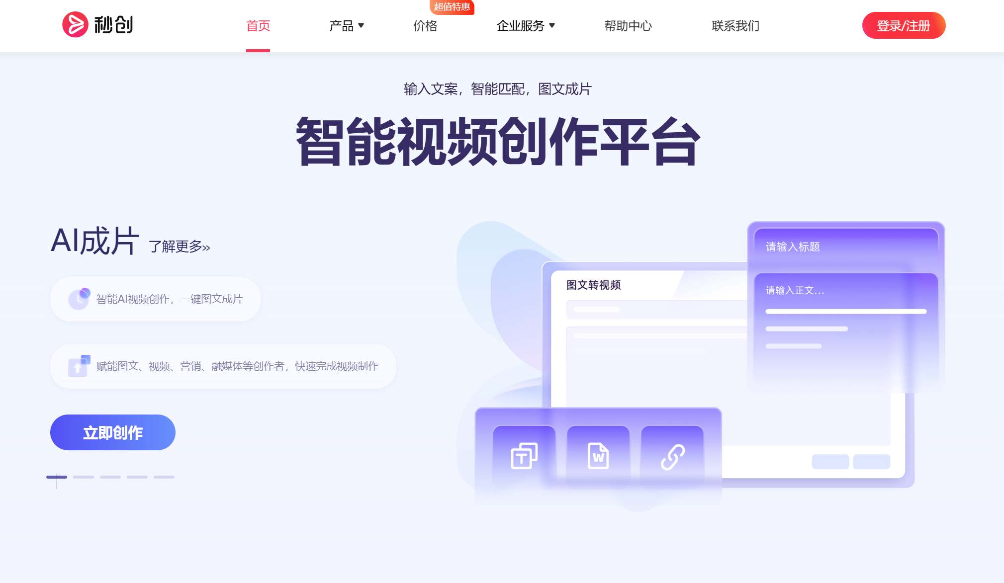 秒创（一帧秒创）-AI视频创作,数字人,秒创视频生成,智能内容创作平台插图