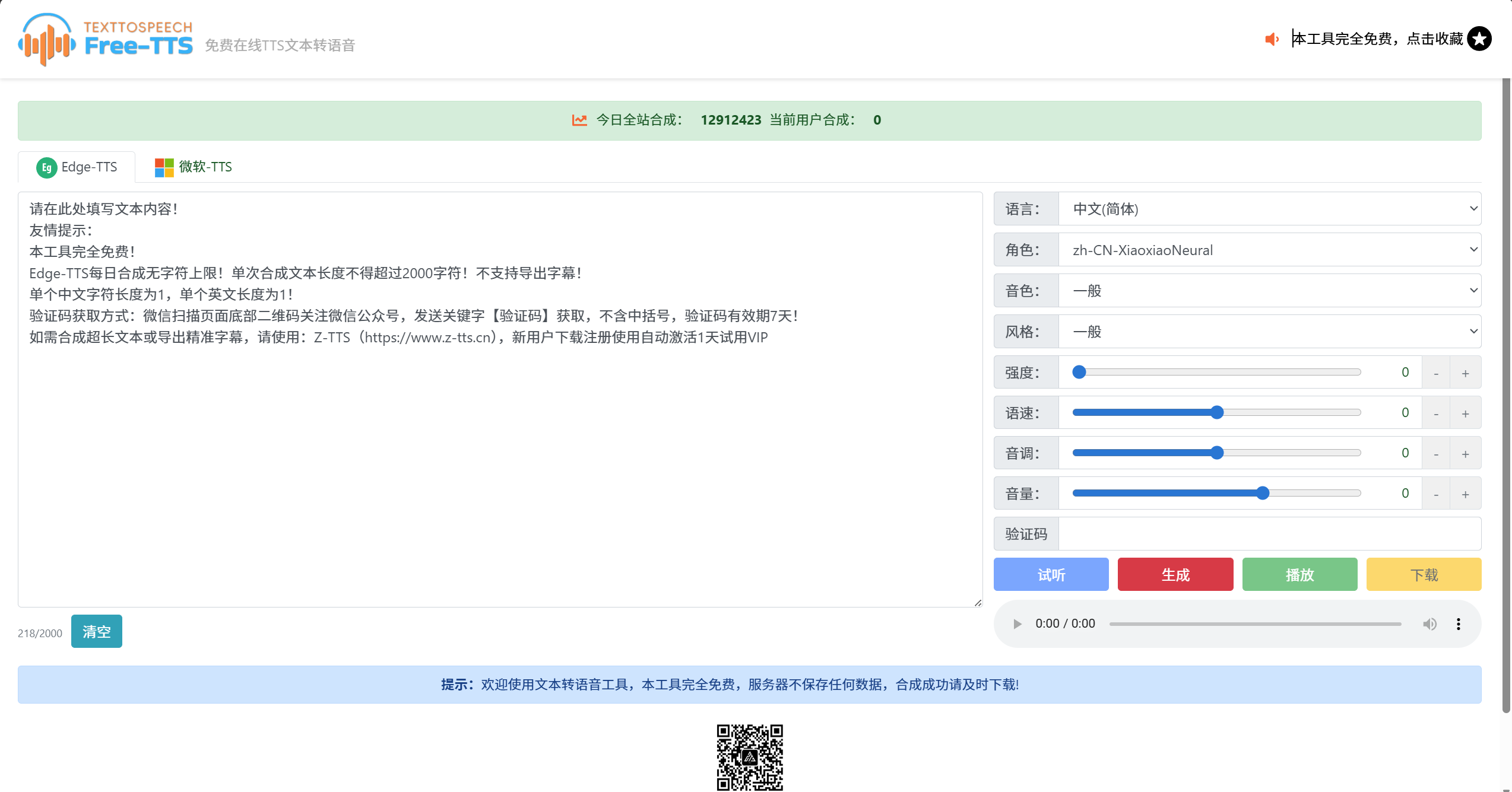 Free-TTS-免费在线TTS文本转语音插图 Free-TTS-免费在线TTS文本转语音插图
