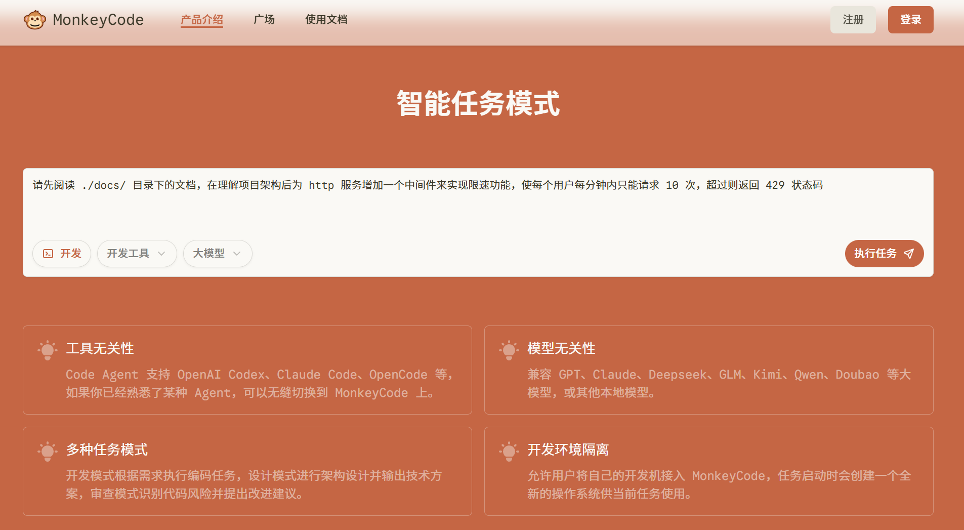 MonkeyCode 智能开发平台插图