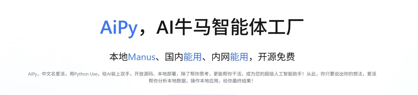爱派Aipy – 免费开源的L5级AI智能体，让AI真正为你“干活”插图