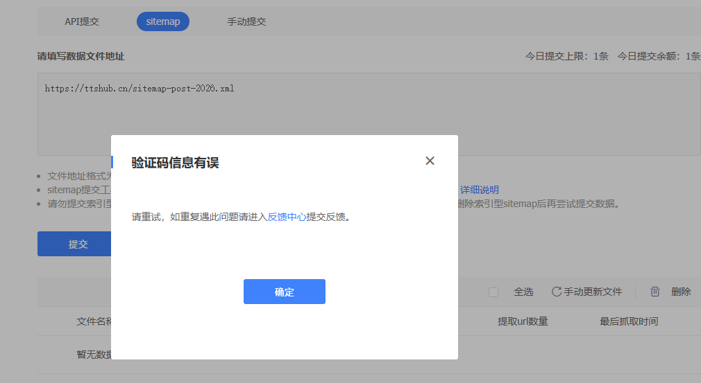 百度sitemap提交一直提示验证码信息有误怎么处理插图