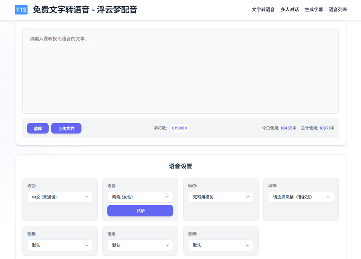 免费文字转语音 – 浮云梦配音插图